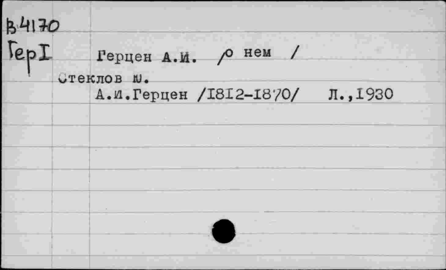 ﻿к		
	Герцен А.И. /° нем / GTPKnoa HJ.	
		А.И.Герцен /1812-1870/	Л.,1930
		
		
		
		
		
		
		
		